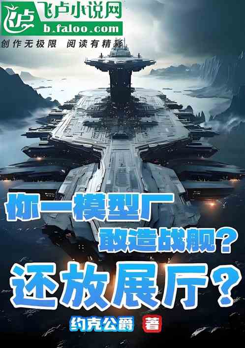 你一模型厂造敢战舰？还放展厅？