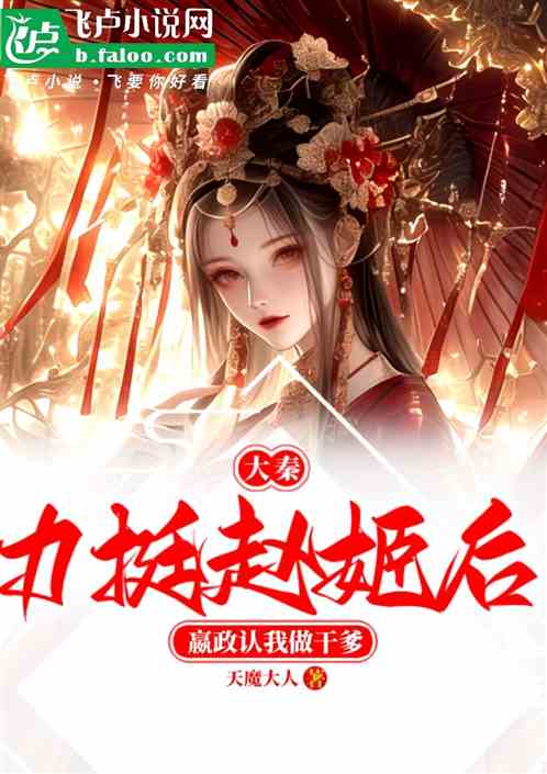 大秦：力捧赵姬，嬴政认我做干爹