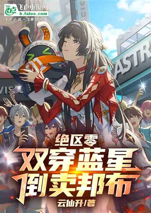 绝区零：双穿蓝星，倒卖邦布