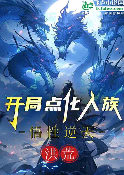 洪荒：悟性逆天，开局点化人族