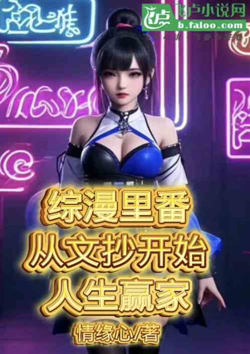 综漫里番从文抄开始人生赢家