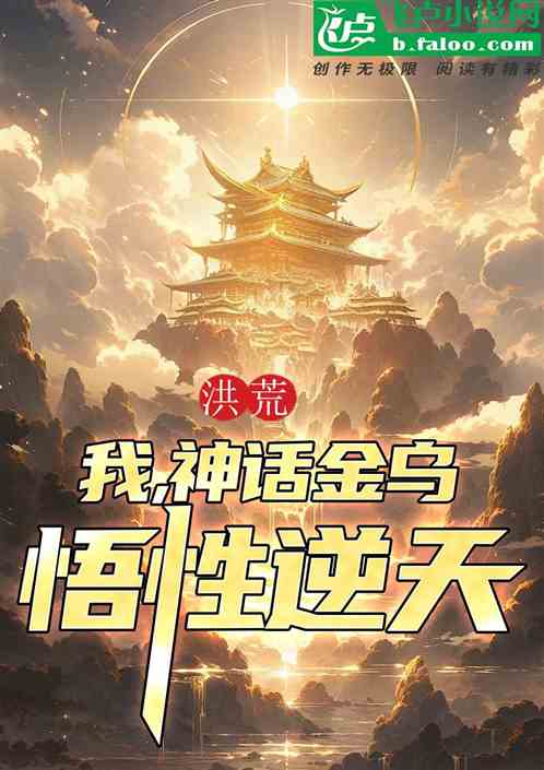 洪荒：我，神话金乌，悟性逆天！