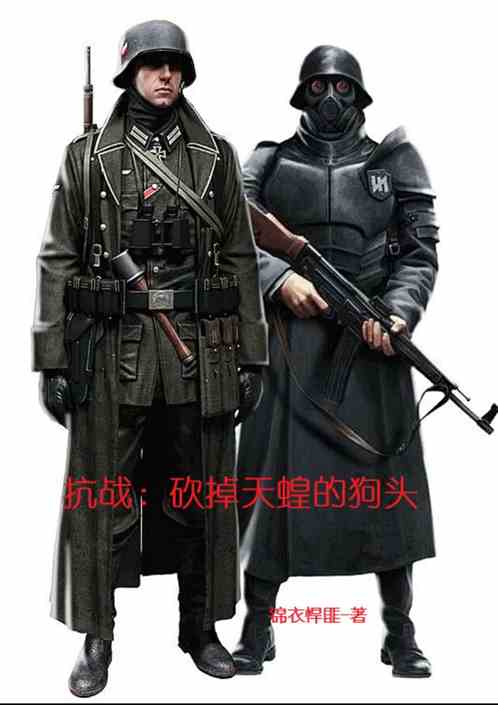 抗战：砍掉天蝗的狗头！