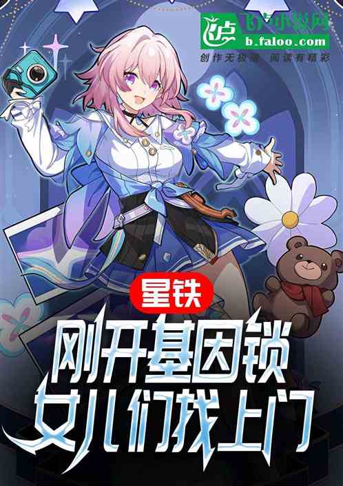 星铁:刚开基因锁，女儿们找上门