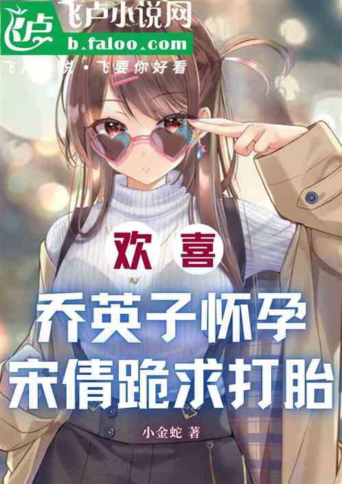 欢喜：乔英子怀孕，宋倩跪求打胎