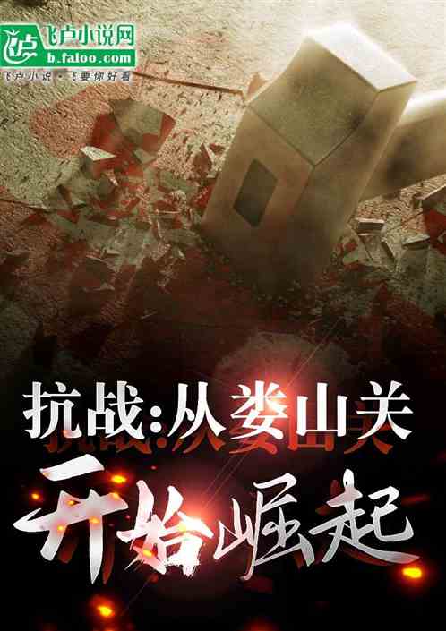 抗战：从娄山关战役之后，崛起了