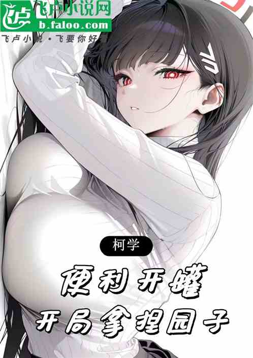 柯学：便利开罐，开局拿捏园子