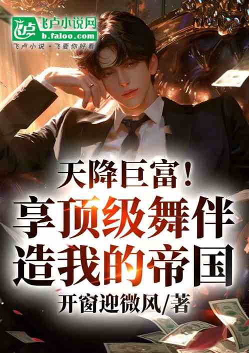 天降巨富！享顶级舞伴造我的帝国