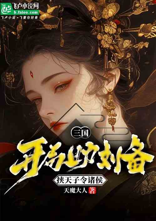 三国：开局助刘备，挟天子令诸侯