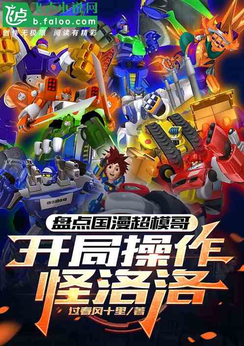 盘点国漫超模哥，开局操作怪洛洛