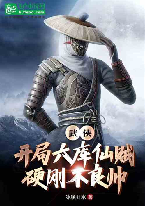 武侠：开局六库仙贼硬刚不良帅