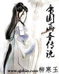 帝国画圣传说