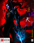 逆破天宇