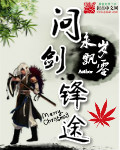 问剑锋途