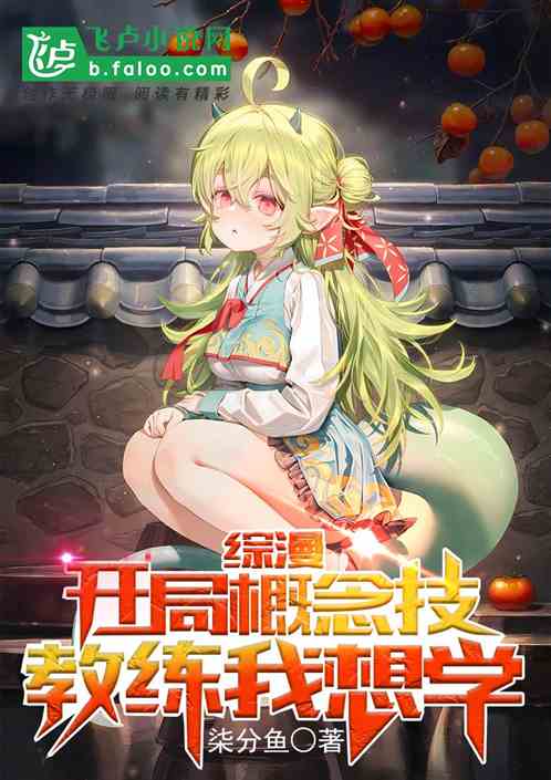 综漫：开局概念技，教练我想学