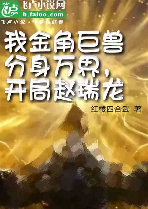 我金角巨兽分身万界：开局赵瑞龙