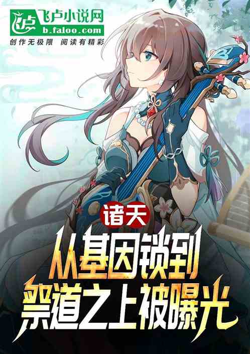 诸天最强基因 小说