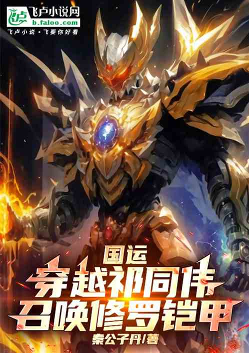 国运：穿越祁同伟，召唤修罗铠甲