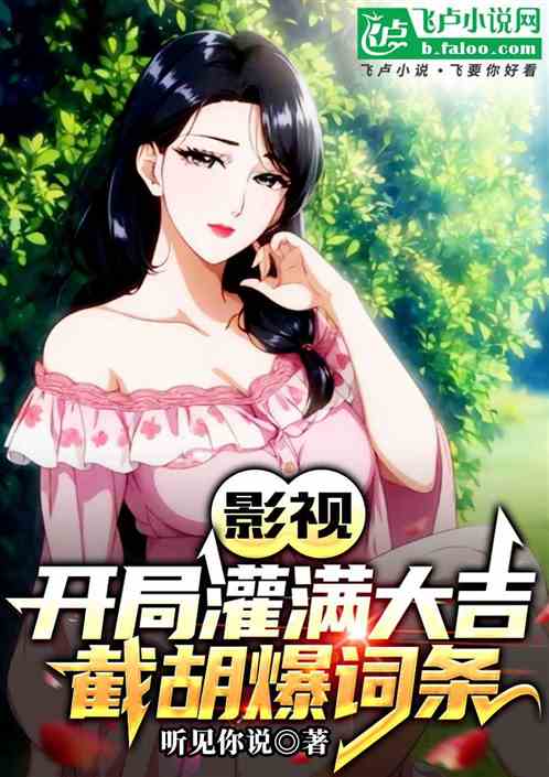 影视：开局灌满大吉，截胡爆词条