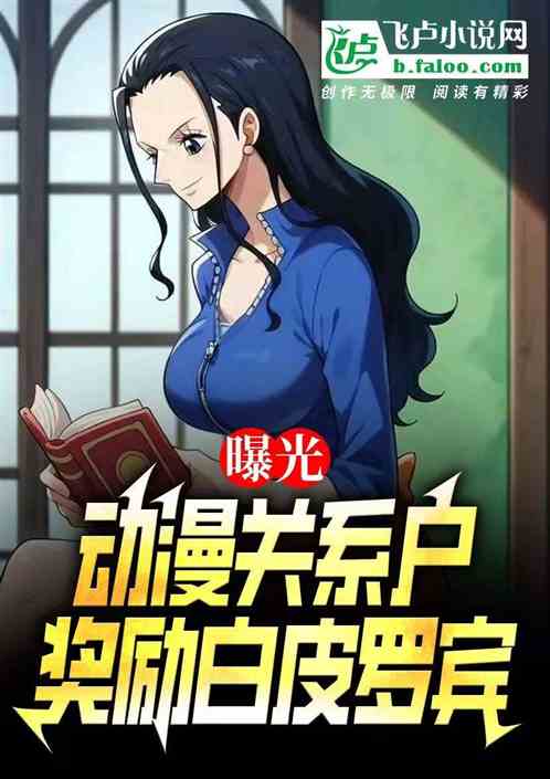 曝光动漫关系户，奖励白皮罗宾