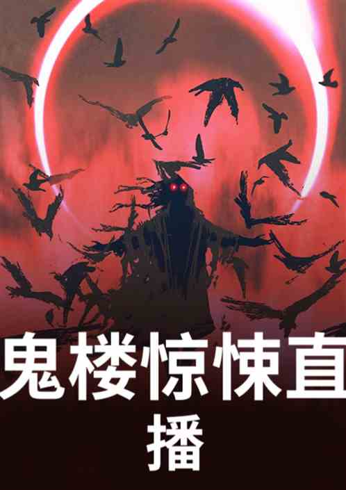 鬼楼惊悚直播