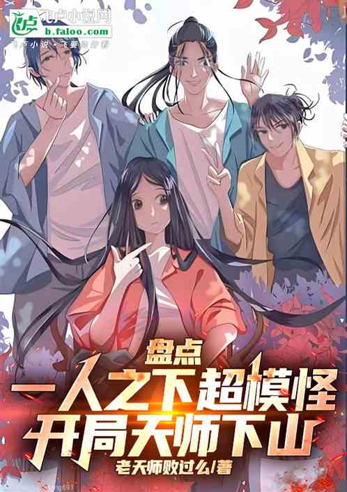 盘点一人超模怪，开局天师下山