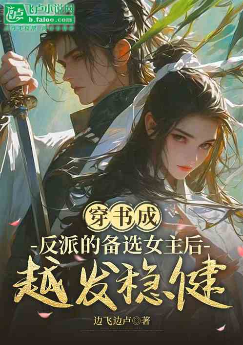 穿书成反派的备选女主后越发稳健