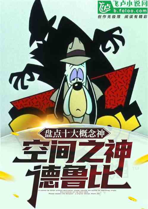 盘点十大概念神，空间之神德鲁比