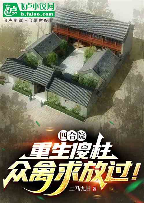 四合院：重生傻柱，众禽求放过！