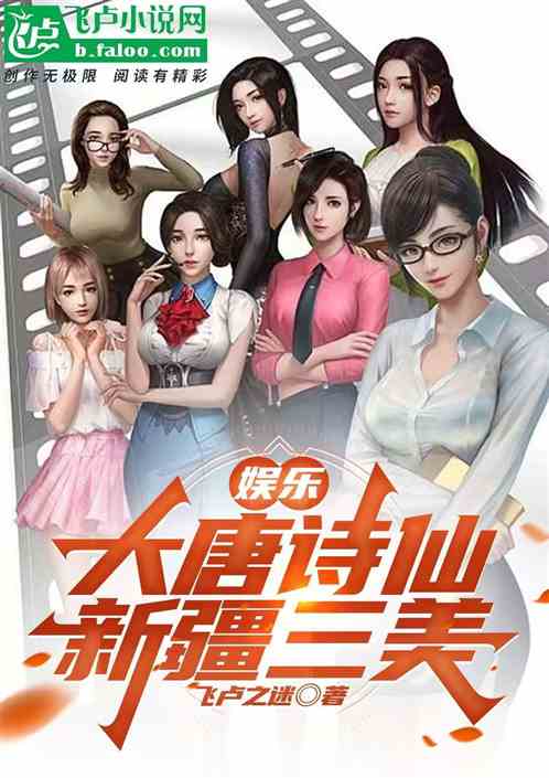 娱乐：大唐诗仙新疆三美