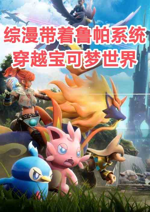 带着宝可梦穿越斗罗