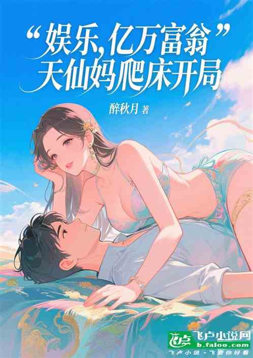 娱乐：亿万富翁，天仙妈爬床开局