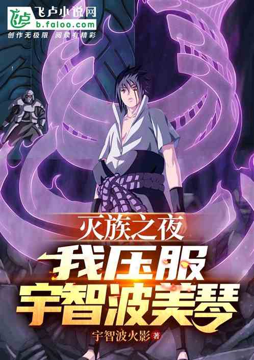 灭族之夜，我压服宇智波美琴