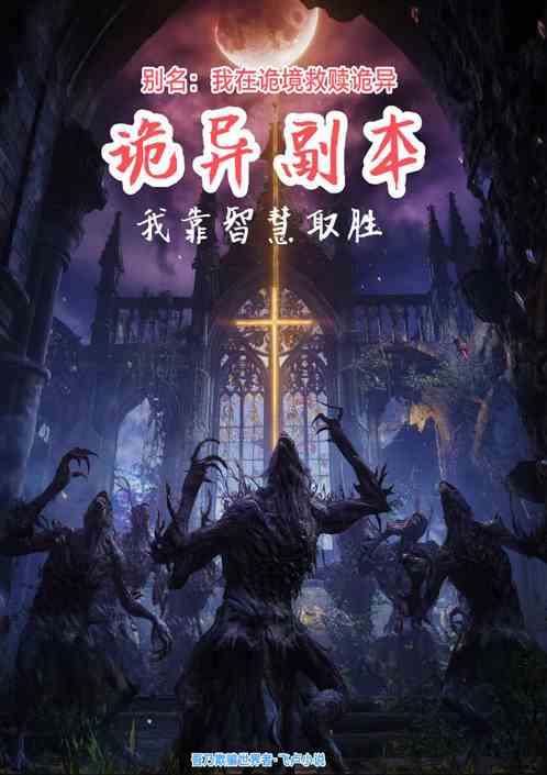 诡异副本：我靠智慧取胜