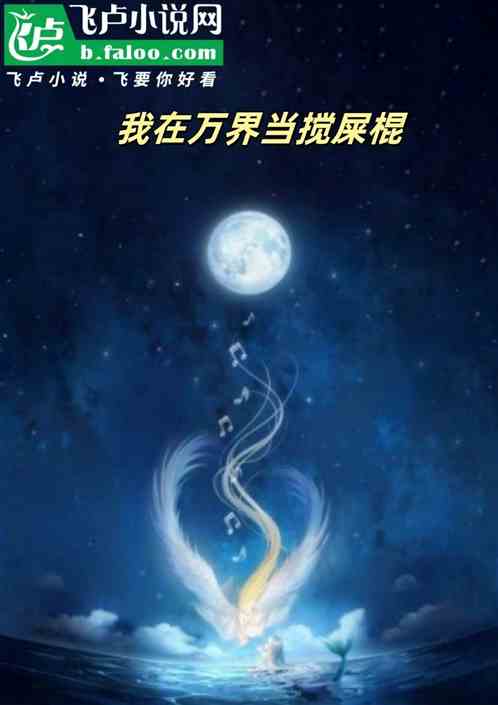 我在万界当搅屎棍
