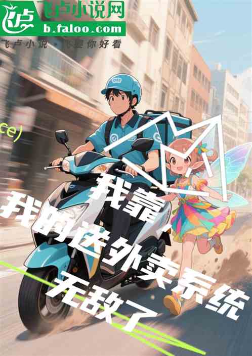 我靠，我的送外卖系统无敌了