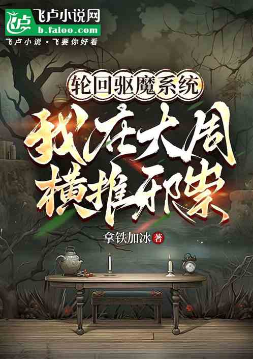 轮回驱魔系统：我在大周横推邪祟