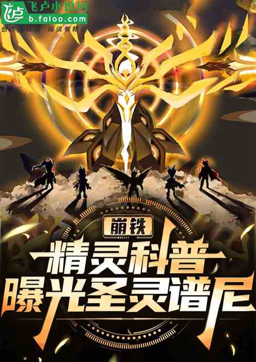 我向世界科普精灵，缔造精灵时代