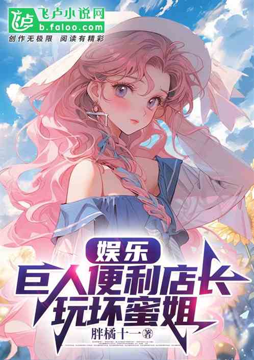 娱乐:巨人便利店长，玩坏蜜姐！