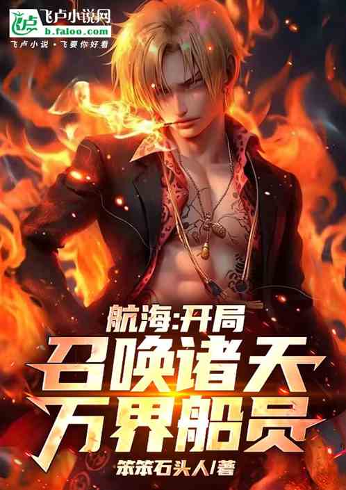 航海：开局召唤诸天万界船员