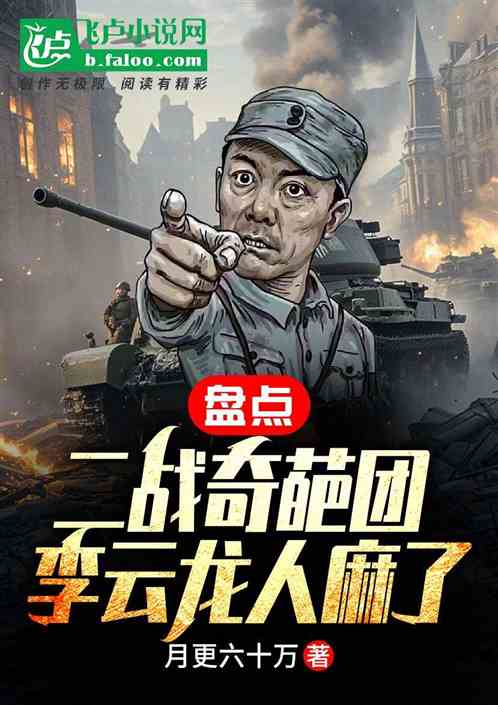 盘点二战奇葩团，李云龙人麻了