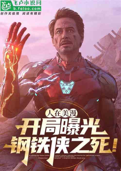 人在多元：开局曝光钢铁侠之死！