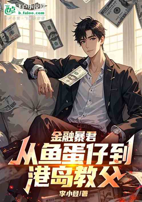 金融暴君:从鱼蛋仔到港岛教父