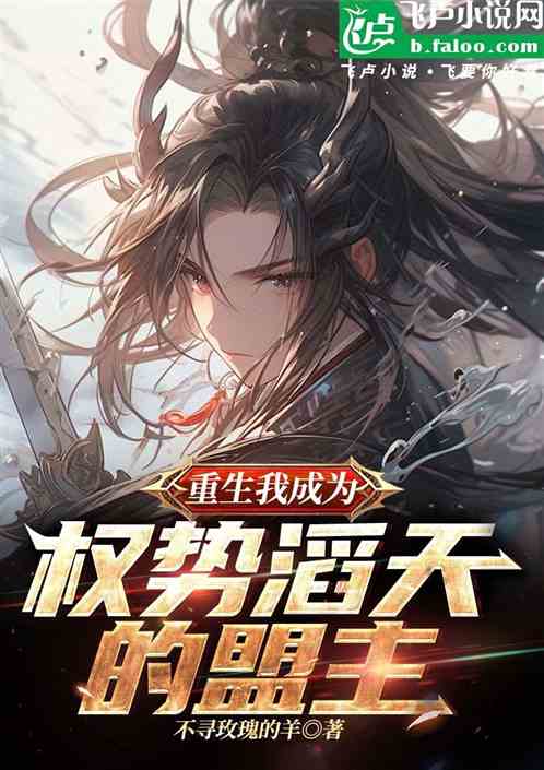 重生的我成为权势滔天的盟主