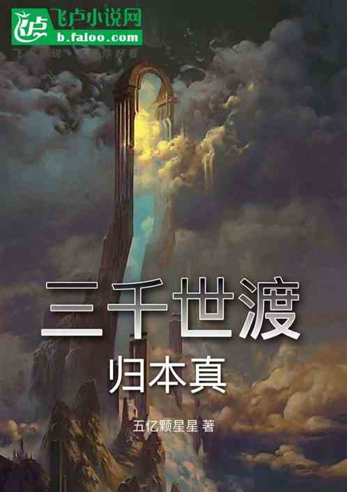 三千世渡归本真