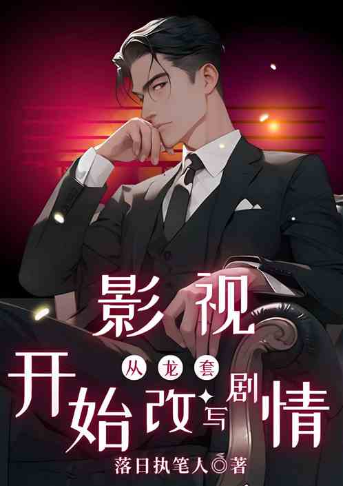 影视从龙套开始改写剧情