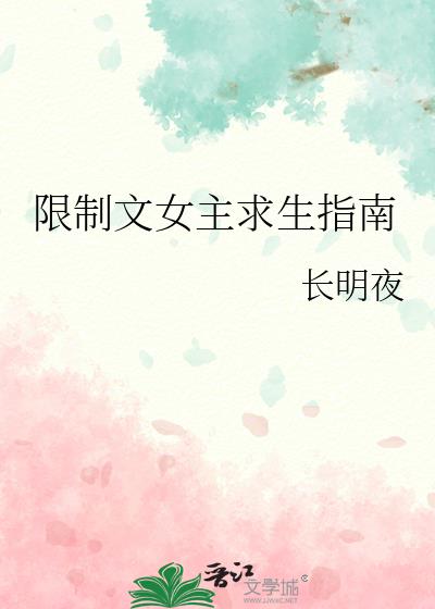 限制文女主求生指南
