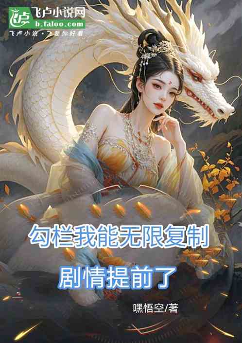 勾栏:我能无限复制，剧情提前了