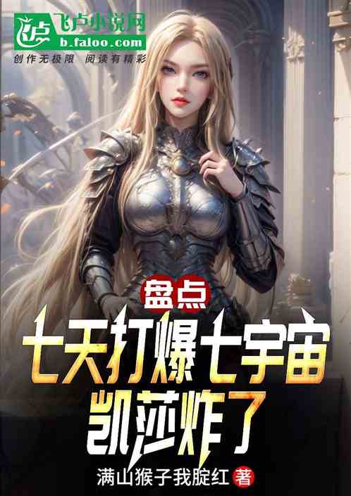 盘点：七天打爆七宇宙，凯莎炸了