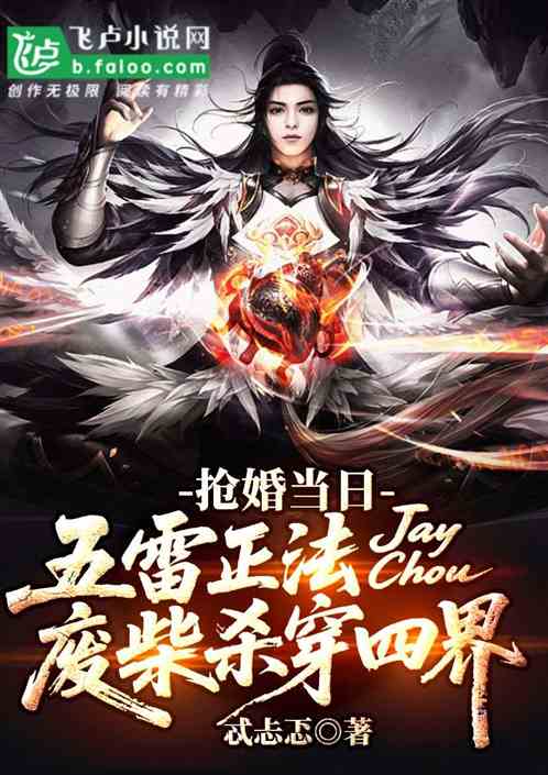 抢婚当日五雷正法废柴杀穿四界